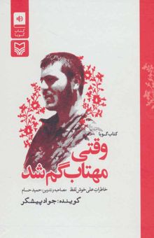 کتاب كتاب سخنگو وقتي مهتاب گم شد (خاطرات علي خوش لفظ)،(باقاب) نوشته حميد حسام