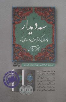 کتاب كتاب سخنگو سه ديدار با مردي كه از فراسوي باور ما مي آمد (جلد دوم:در ميانه ميدان)،(باقاب)