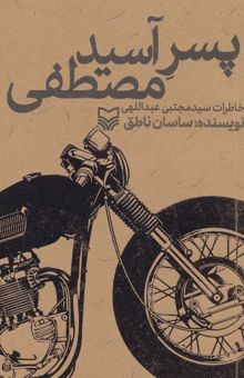 کتاب پسر آسيد مصطفي (خاطرات سيدمجتبي عبداللهي) نوشته ساسان ناطق