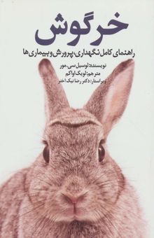 کتاب خرگوش (راهنماي كامل نگهداري،پرورش و بيماري ها)