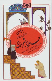 کتاب ديوان حافظ شيرازي (گزينه ادب پارسي20)