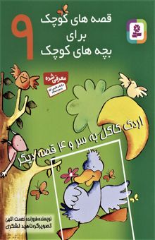 کتاب قصه هاي كوچك براي بچه هاي كوچك 9 (اردك كاكل به سر و 4 قصه ديگر)،(گلاسه)