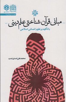 کتاب مباني قرآن شناختي علم دين (با تاكيد بر علوم انساني)، (علوم انساني قرآني 6) نوشته محمدعلي اسدي نسب