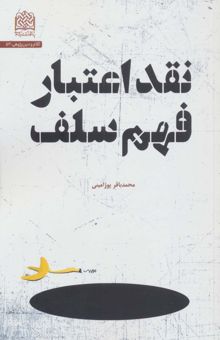 کتاب نقد اعتبار فهم سلف (كلام و دين پژوهي53) نوشته محمدباقر پوراميني