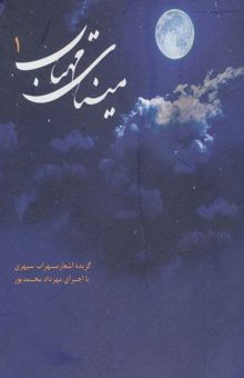 کتاب كتاب سخنگو ميناي مهتاب 1 (گزيده اشعار سهراب سپهري)،(صوتي)،(باقاب)