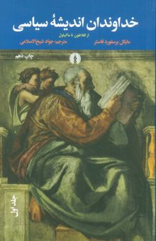 کتاب خداوندان انديشه سياسي (از افلاطون تا ديوئي)،(3جلدي)