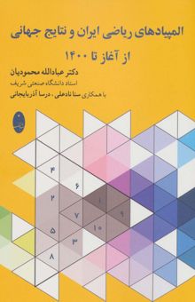 کتاب المپيادهاي رياضي ايران و نتايج جهاني از آغاز تا 1400 نوشته عبادالله محموديان