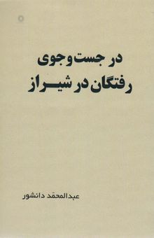 کتاب در جست و جوي رفتگان در شيراز نوشته عبدالمحمد دانشور