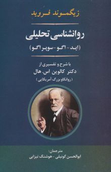 کتاب روانشناسي تحليلي (ايد-اگو-سوپر اگو) نوشته زيگموند فرويد