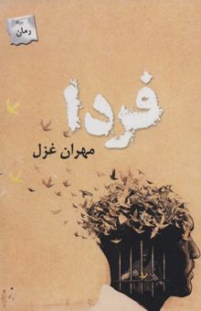 کتاب فردا نوشته مهران غزل