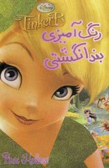 کتاب رنگ آميزي بندانگشتي