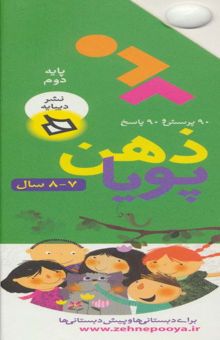 کتاب ذهن پويا 7-8 سال (پايه دوم)،(3جلدي،گلاسه،باقاب) نوشته فرزانه نورالهي