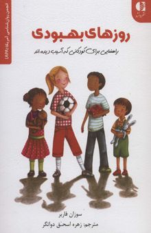 کتاب روزهاي بهبودي (راهنمايي براي كودكاني كه آسيب ديده اند)،(انجمن روان شناسي آمريكا (APA)) نوشته سوزان فاربر