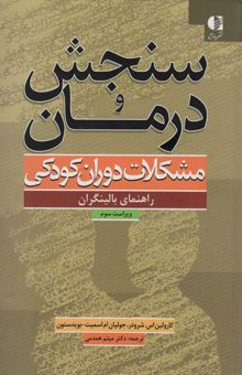 کتاب سنجش و درمان مشكلات دوران كودكي (راهنماي بالينگران) نوشته كارولين اس.شرودر،بتي ان.گوردون