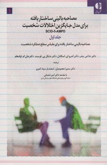 کتاب مصاحبه باليني ساختاريافته براي مدل اختلالات شخصيت (اس سي آي دي-5-آ ام پي دي)،(3جلدي)