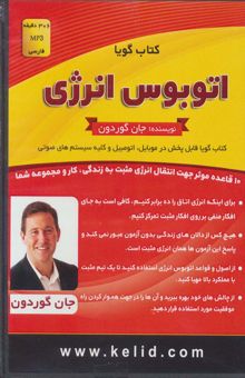 کتاب كتاب سخنگو اتوبوس انرژي (باقاب) نوشته جان گوردون