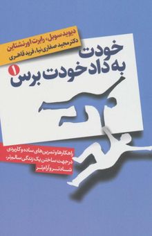 کتاب خودت به داد خودت برس (راهكارها و تمرين هاي ساده و كاربردي در جهت ساختن يك زندگي سالم تر،شادتر...)