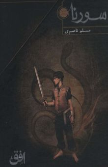 کتاب سورنا (3جلدي،باقاب)