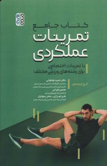 کتاب كتاب جامع تمرينات عملكردي (با تمرينات اختصاصي براي رشته هاي ورزشي) نوشته حميد طباطبائي و ديگران