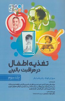 کتاب تغذيه اطفال در مراقبت باليني 3  نوشته سوزا كونك،پاتريشيا بكر