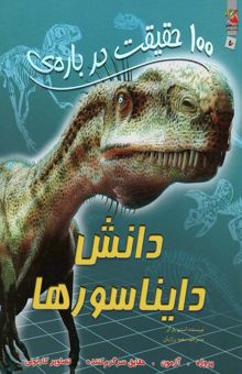 کتاب 100 حقيقت درباره ي دانش دايناسورها (كتابهاي توت فرنگي50)،(گلاسه)