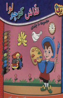 کتاب مجموعه نقاش كوچولو! (همراه با مدادرنگي 12 رنگ)،(10جلدي،باجعبه)