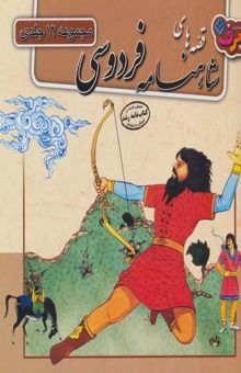 کتاب مجموعه قصه هاي شاهنامه فردوسي (جلدهاي 1تا12)،(12جلدي،باجعبه)