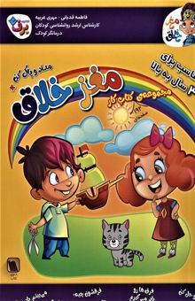 کتاب مجموعه كتاب كار مغز خلاق:مناسب براي 3 سال به بالا (همراه با مداد و پاك كن)،(8جلدي)