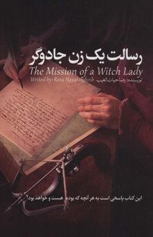 کتاب رسالت يك زن جادوگر