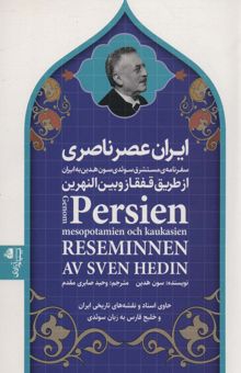 کتاب ايران عصر ناصري (سفرنامه ي مستشرق سوئدي سون هدين به ايران از طريق قفقاز و بين النهرين) نوشته سون هدين