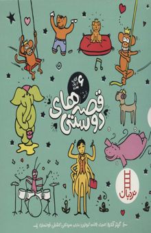 کتاب مجموعه قصه هاي دوستي (6جلدي،باقاب)