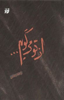 کتاب از تو مي گويم... (گلاسه)