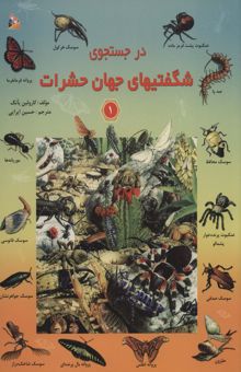 کتاب در جستجوي شگفتيهاي جهان حشرات 1