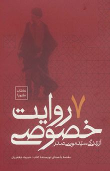 کتاب كتاب سخنگو 7 روايت خصوصي از زندگي سيد موسي صدر