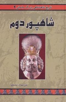 کتاب تاريخ شاهنشاهي بزرگ ساساني 4 (شاهپور دوم)