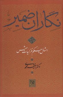 کتاب نگاران ضمير (امثال و حكم غزليات شمس) نوشته رفيقه محمدي