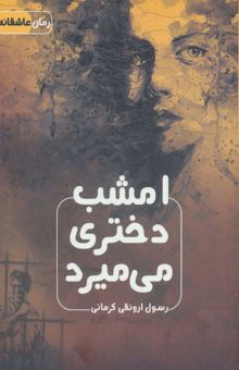 کتاب امشب دختري مي ميرد