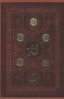 کتاب شاهنامه فردوسي (2جلدي،7رنگ،باقاب،چرم،لب طلايي)