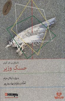 کتاب كتاب سخنگو بر دار كردن حسنك وزير (صوتي)،(باقاب)