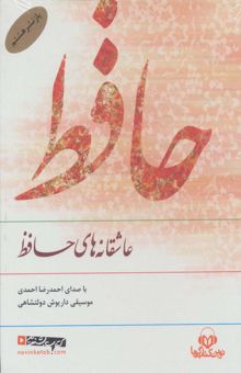 کتاب كتاب سخنگو عاشقانه هاي حافظ (صوتي)،(باقاب)
