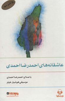 کتاب كتاب سخنگو عاشقانه هاي احمدرضا احمدي (صوتي)