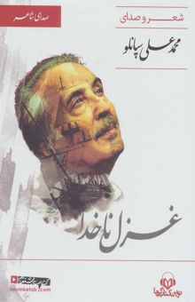 کتاب كتاب سخنگو غزل ناخدا (صداي شاعر 1:شعر و صداي محمدعلي سپانلو)،(باقاب)