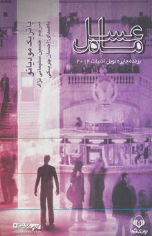 کتاب كتاب سخنگو ماه عسل (باقاب)