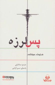 کتاب كتاب سخنگو پس لرزه (باقاب) نوشته هاروكي موراكامي