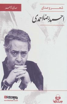 کتاب كتاب سخنگو (صداي شاعر 3:شعر و صداي احمدرضا احمدي)،(باقاب)