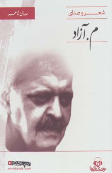 کتاب كتاب سخنگو (صداي شاعر 4:شعر و صداي م.آزاد)