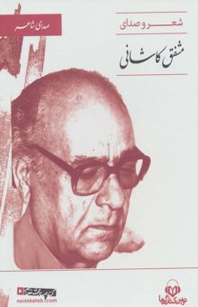 کتاب كتاب سخنگو (صداي شاعر 5:شعر و صداي مشفق كاشاني)