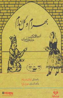 کتاب كتاب سخنگو بهرام و گل اندام (ادبيات مكتب خانه اي ايران)،(باقاب)