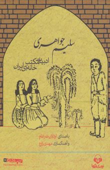 کتاب كتاب سخنگو سليم جواهري (ادبيات مكتب خانه اي ايران)