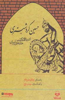 کتاب كتاب سخنگو حسين كرد شبستري (ادبيات مكتب خانه اي ايران)،(باقاب)